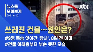 [뉴스룸 모아보기] '광주 건물 붕괴' 조사 시작…후진국형 죽음, 언제까지 / JTBC News