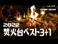 【2022年焚火台ベスト3】2022年に購入した焚火台MYベスト3＋万能ソロクッカー [Bonfire tools] Best 3 bonfires purchased in 2022