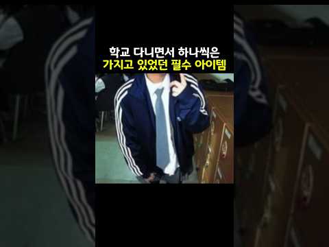 누구나 아는 그 시절 옛날 패션아이템