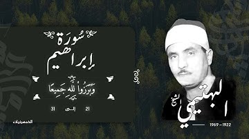 سورة إبراهيم 21-31 | الشيخ كامل يوسف البهتيمي -رحمه الله- سُجلت في الخمسينيات بالإذاعة المصرية