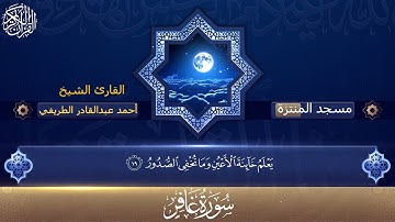 ما تيسر من سورة غافر بصوت الشيخ أحمد عبدالقادر الطريفي من مسجد المنتزة