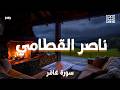 سورة غافر كاملة ناصر القطامي  