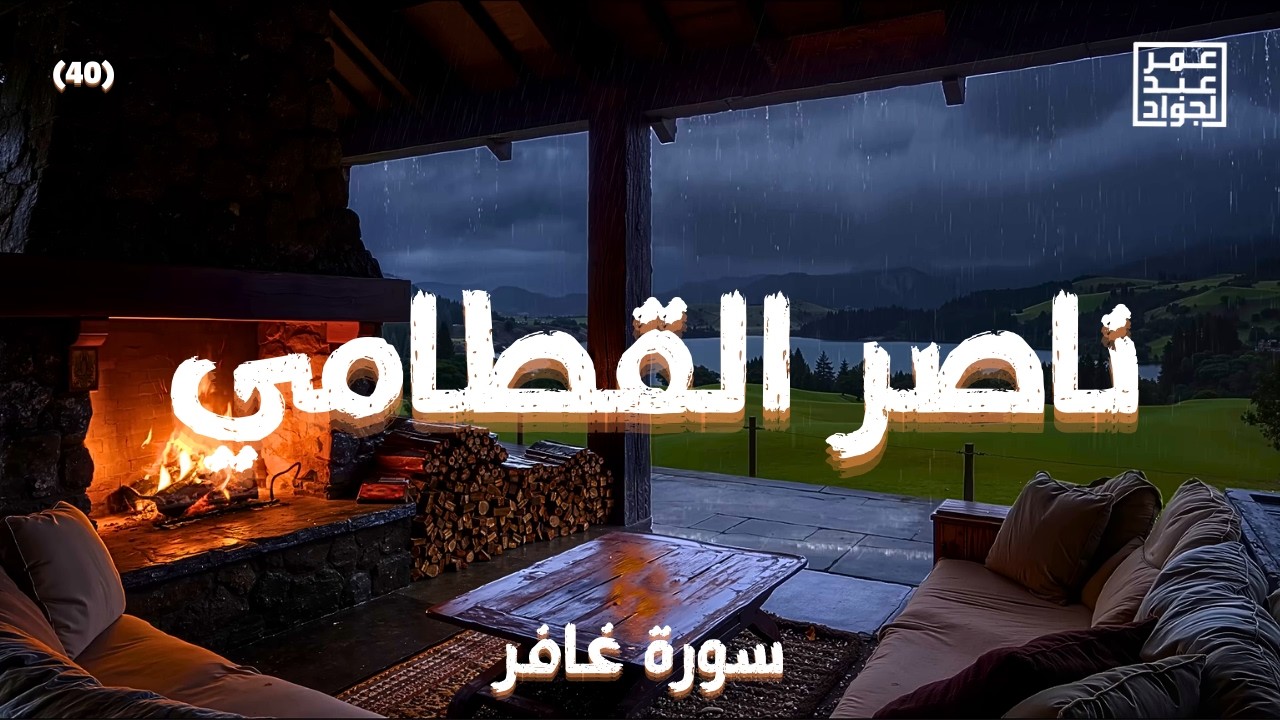 سورة غافر كاملة - ناصر القطامي | Surah Ghafir