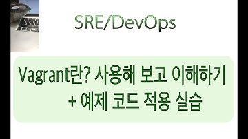 Vagrant란? 사용해 보고 이해하기 + 예제 코드 적용 실습