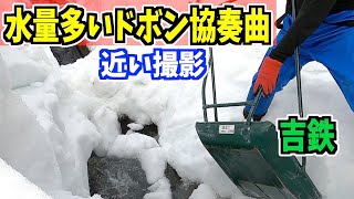 20230304 ASMR スノーダンプ吉鉄で水量多いドボン除雪　撮影近い