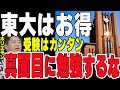 東大はお得 受験はカンタン 真面目に勉強するな