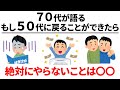 【雑学】もし50代にもどれるなら。。70代が後悔したこと（長尺編）