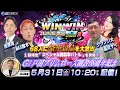 2024.5.31 WINWIN LIVE 戸田 season2 GⅠ 戸田プリムローズ開設68周年記念 2日目