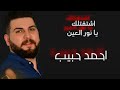 اشتقتلك يا نور العين احمد حبيب حفلة لايف      