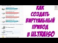 Как создать и удалить виртуальный привод в UltraISO  Как создать и удалить виртуальный жесткий диск