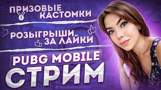 КАЧАЕМ РАНГ🤍СТРИМ PUBG MOBILE🤍КАСТОМКА ЗА ЛАЙКИ