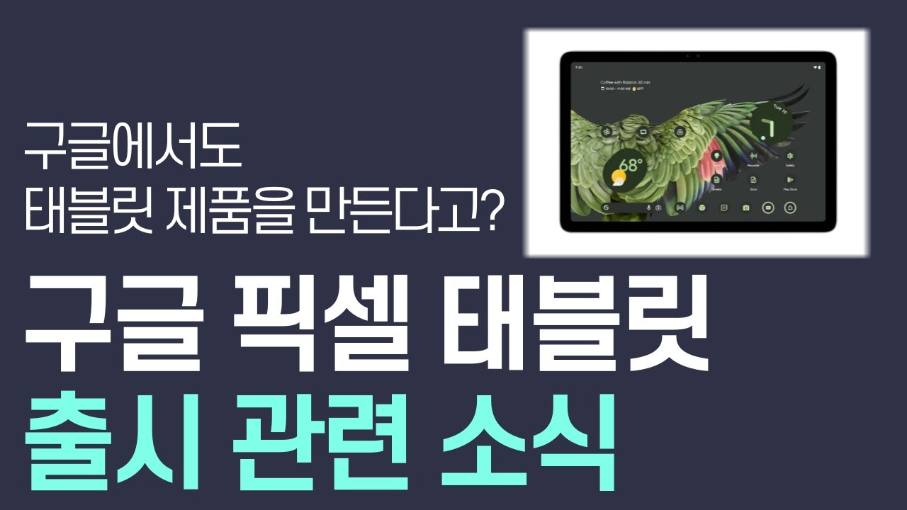 구글 픽셀 태블릿 출시 관련 정보 및 소식