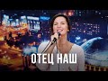 Отец наш | Our Father | Песни поклонения | 12+