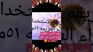 جلب وتهيج الحبيب بالنظره العين 00201211337626