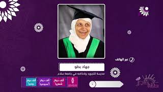الخمسة وثمانون سنة لم تثنيها عن محاولاتها للحصول على الشهادة الجامعية ولتصبح مدرسة في جامعة بالناصرة