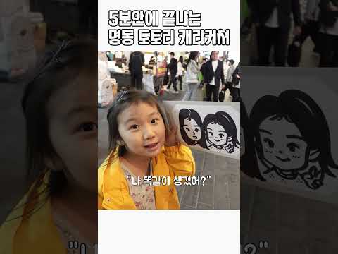 <strong>도토리</strong> 캐리커쳐 , 방글생글이와 닮았나요? #shorts