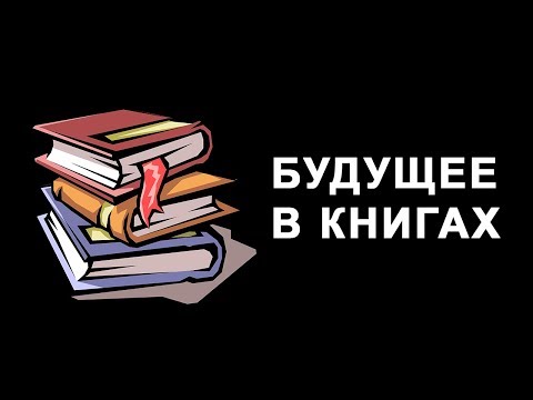 Будущее в книгах