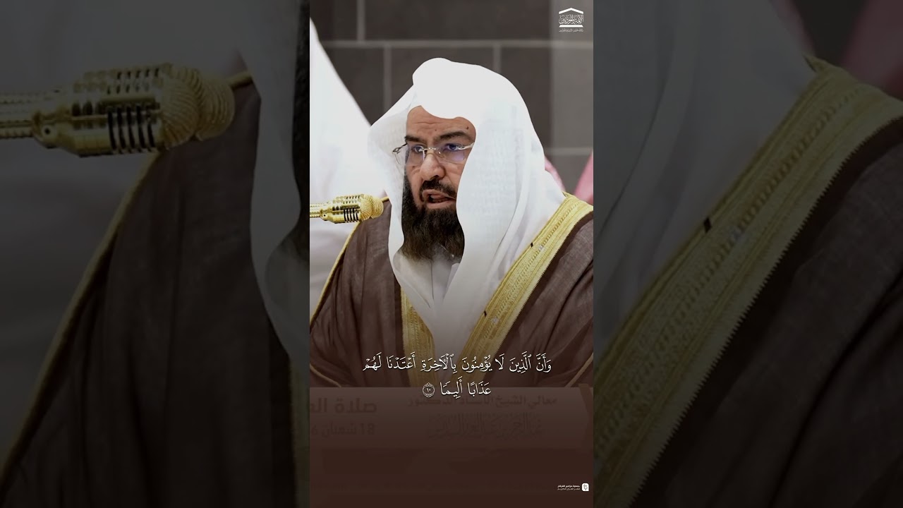 مقتطف من تلاوة فضيلة الشيخ #عبدالرحمن_السديس من صلاة العشاء 18 شعبان 1446هـ