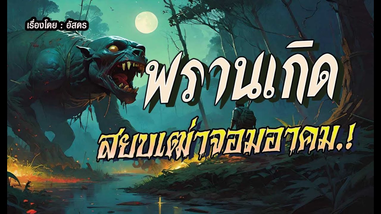 พรานเกิด..สยบเฒ่าจอมอาคม.! : ตอนเดียวจบ