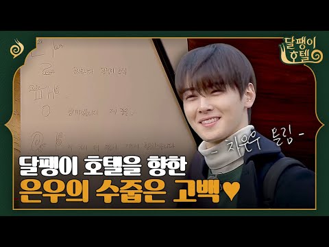 [#달팽이호텔] 마지막까지 성공한 덕후 모먼트 뽐내고 떠나는 차은우! 꿈을 꾸게 해준 달팽이 호텔을 향한 은우의 진심 가득한 편지💌 | EP12-18