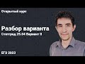 Вариант Статград 25.04 // КЕГЭ по информатике 2023