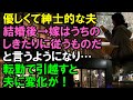 【スカッと】優しくて紳士的だった夫。結婚後→「嫁はうちのしきたりに従うものだ」と言うようになり…転勤で義実家より遠い場所に引越すと夫に変化が！（スカッと桜）