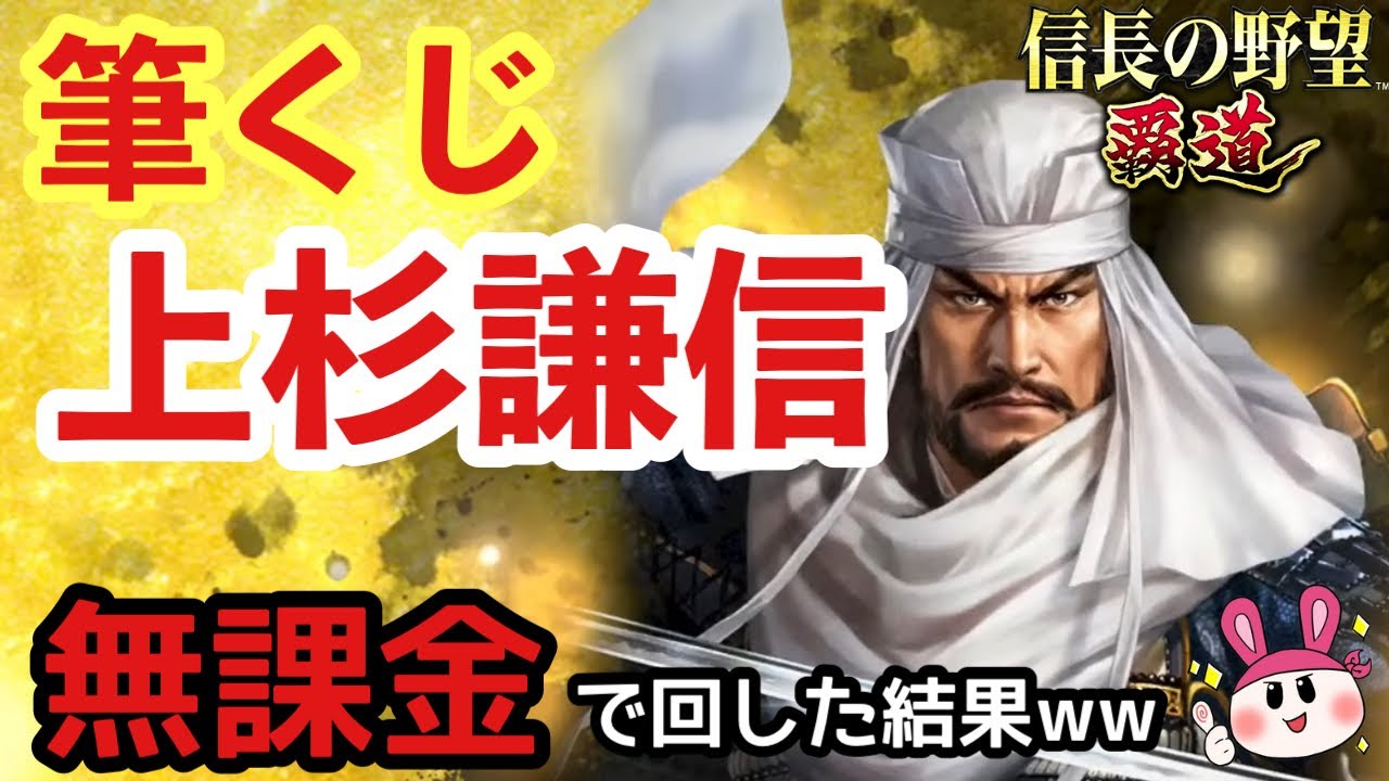 【信長の野望 覇道】筆くじ・上杉謙信を狙って無課金でぶん回した結果ｗｗ