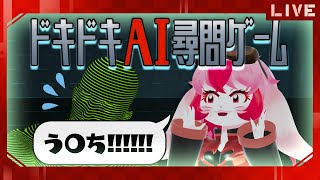 【ドキドキAI尋問ゲーム】可哀そうな程にAIを困らせろ!【生配信】