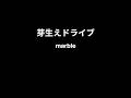 芽生えドライブ / marble 【カラオケPiano伴奏ガイドなし】
