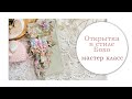 Открытка в стиле Бохо.  Мастер-класс.