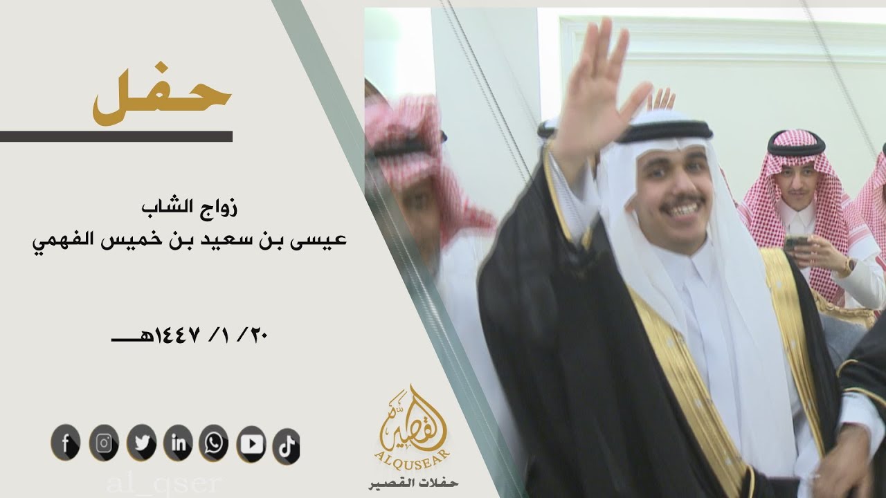 حفل زواج الشاب / عيسى بن سعيد بن خميس الفهمي