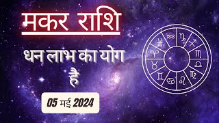 AAJTAK 2 । 05 MAY 2024 । AAJ KA RASHIFAL । आज का राशिफल । मकर राशि । CAPRICORN । Daily Horoscope