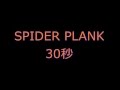 一緒にできる体幹トレーニング~SPIDER PLANK（スパイダープランク）~