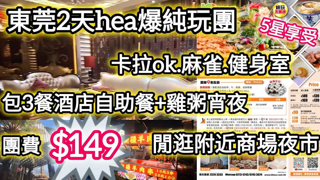 東莞2天hea爆純玩團丨團費$149丨5星享受丨包3餐酒店自助餐+雞粥宵夜丨麻雀、卡拉0K、健身室丨閒逛附近商場宵夜街