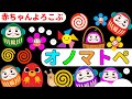 【しましまぐるぐるくるくる】だるまさんと一緒にお花で遊ぼう！楽しいオノマトペも学ぼう！赤ちゃん喜ぶオノマトペ絵本
