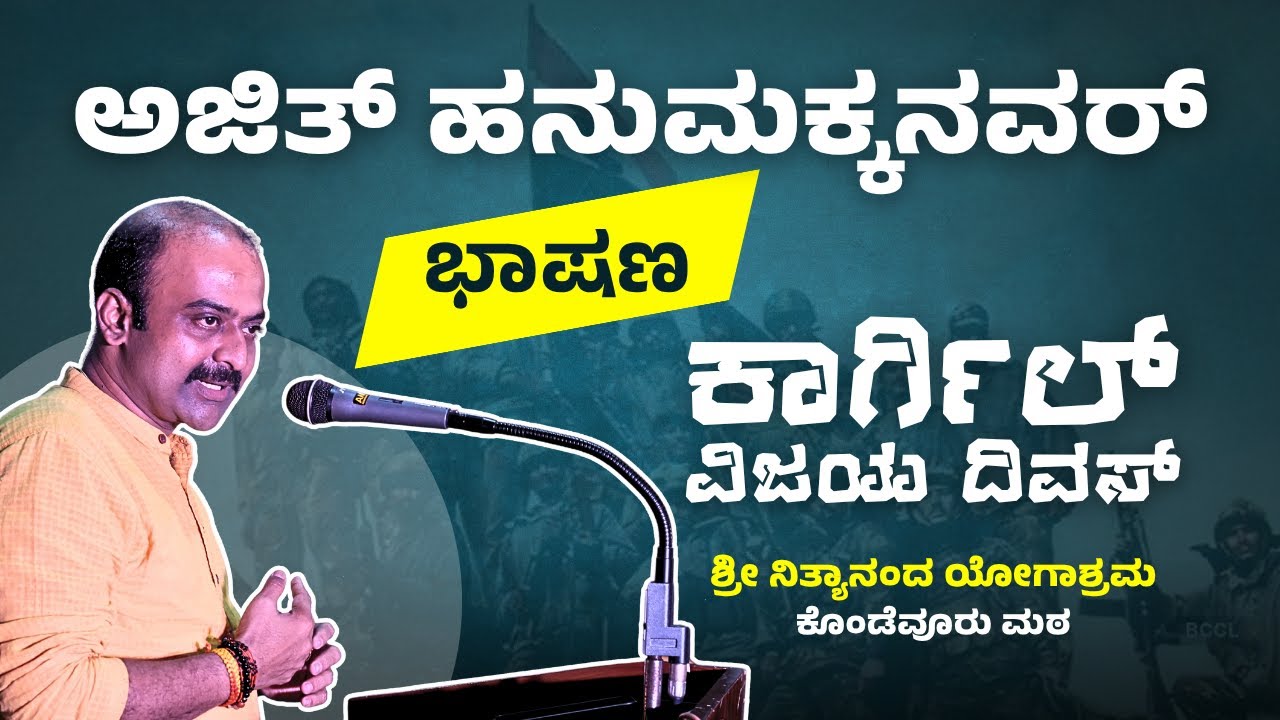 ಅಜಿತ್ ಹನುಮಕ್ಕನವರ್ ಅವರ ಪ್ರೇರಣಾದಾಯಕ ಭಾಷಣ | ಕಾರ್ಗಿಲ್ ವಿಜಯ ದಿವಸ್ ವಿಶೇಷ