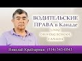 Водительские ПРАВА в Канаде. Почему наши таксисты не сдают экзамен вождения с первого раза?