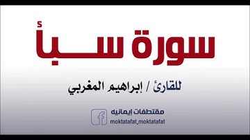 القارئ إبراهيم المغربي - سورة سبأ