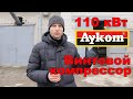 Винтовой компрессор Aykom ATV110 D обзор