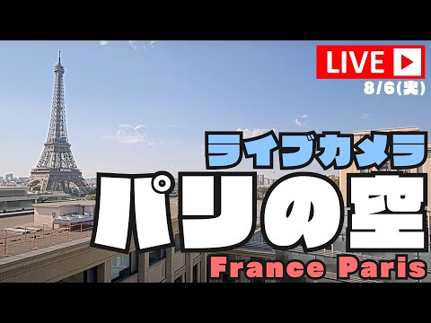 【LiVE】フランス・パリの空 ライブカメラ 2024.8.6(現地時間：昼)/Live Camera of the Sky in Paris, France