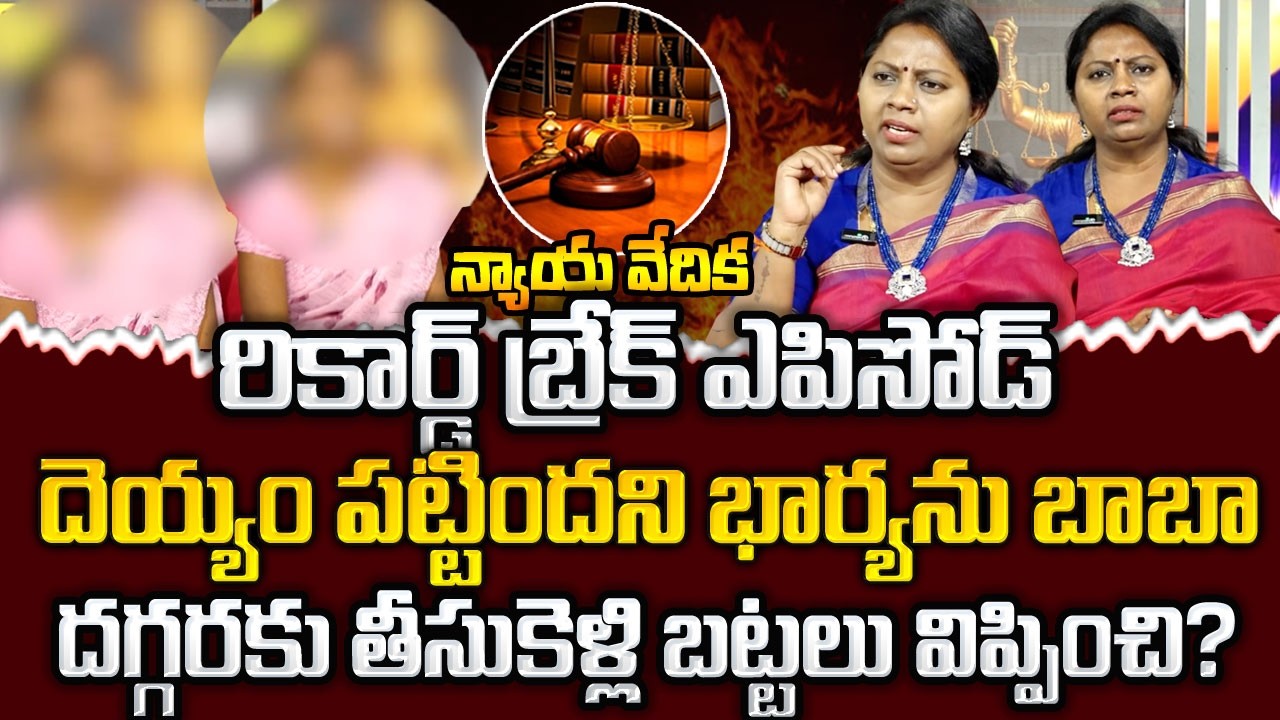 NYAYA VEDIKA New Episode |Advocate Akula Ramya | Real Life Story |BEST MORAL VIDEO |Sumantv Programs