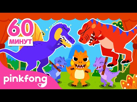 Динозавров Мюзикл Рассказы | Сборник 60 Минут | Пинкфонг Песни Для Детей