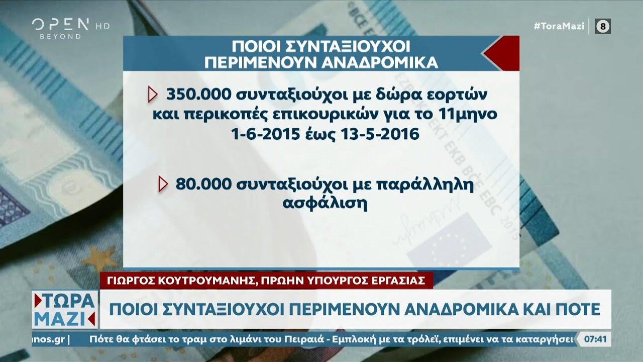 Συνταξιούχοι: Ποιοι περιμένουν αναδρομικά και πότε | Ethnos