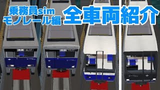【乗務員simモノレール編】全車両紹介！ screenshot 1
