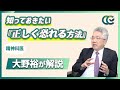 認知行動療法：不安な時の心を整え方【 精神科医 大野裕 】