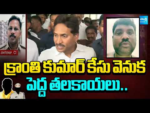 YS Jagan Reaction On Kranthi Kumar Incident, Comments On Chandrababu Conspiracy | @SakshiTV - SAKSHITV