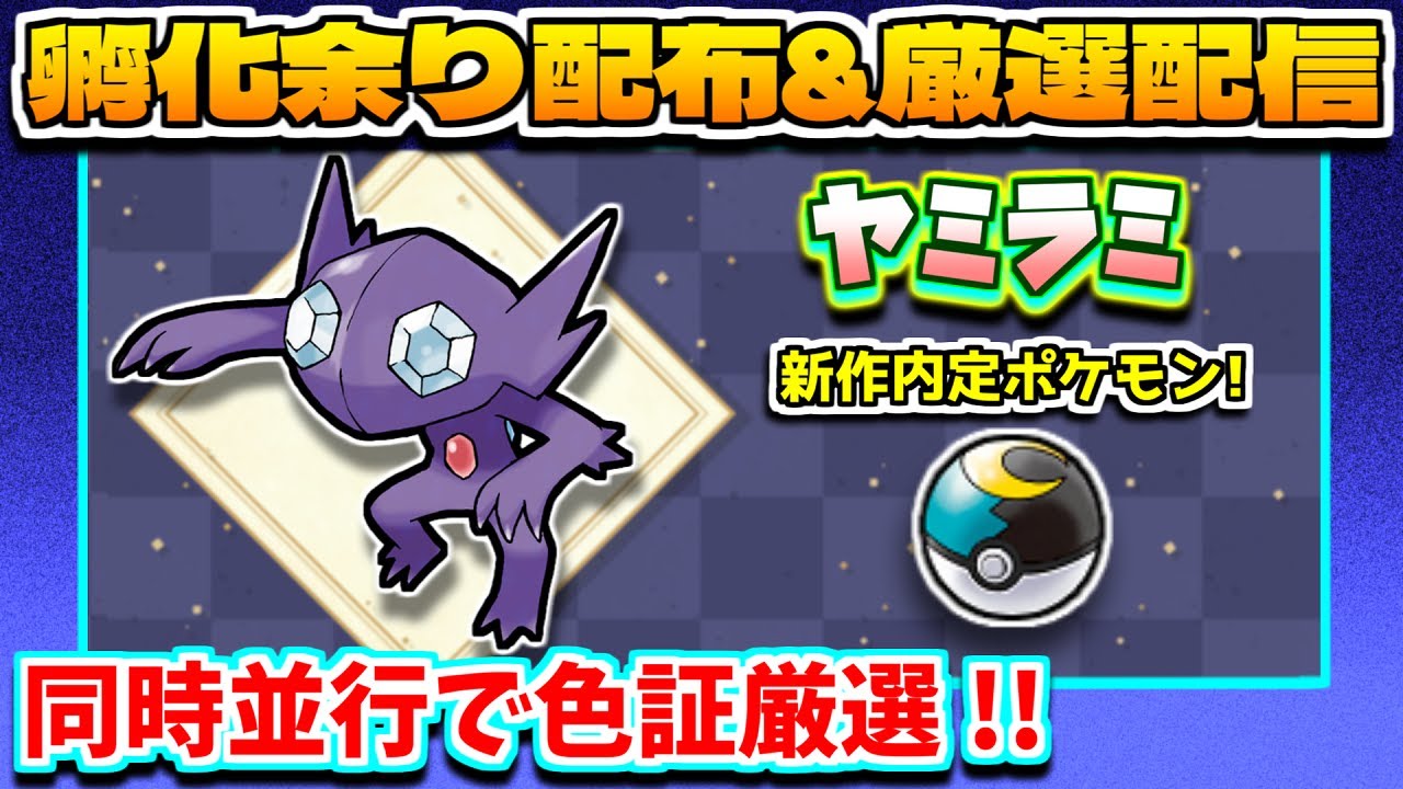 ポケモン配布 ムーンボール入り ヤミラミ 孵化余り配布 色証厳選配信 ポケモン剣盾 色違い厳選 Youtube