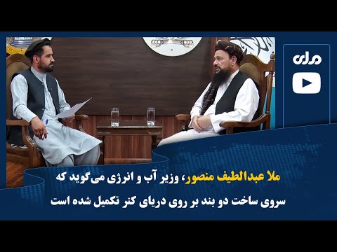 ملا عبدالطیف منصور وزیر آب و انرژی می گوید که سروی ساخت دو بند بر روی دریای کنر تکمیل شده است