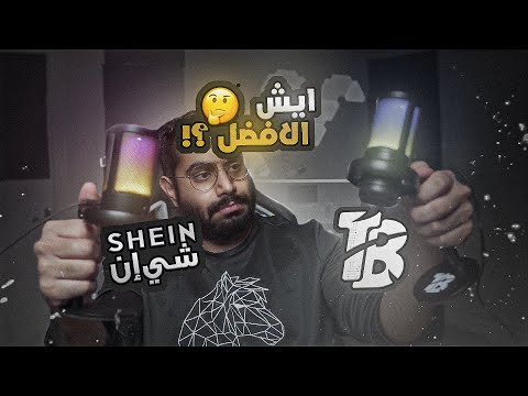 مقارنة شرسة بين مايك  و مايك شي ان هل فيه فرق بينهم