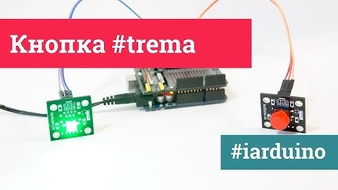 Кнопка (Trema — модуль)   | #5 Демонстрация